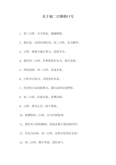 关于初二17班的口号