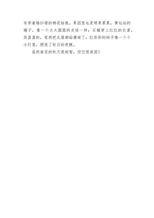 南京的秋天作文550字.docx