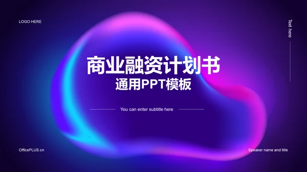 紫色炫酷渐变商业融资计划书PPT