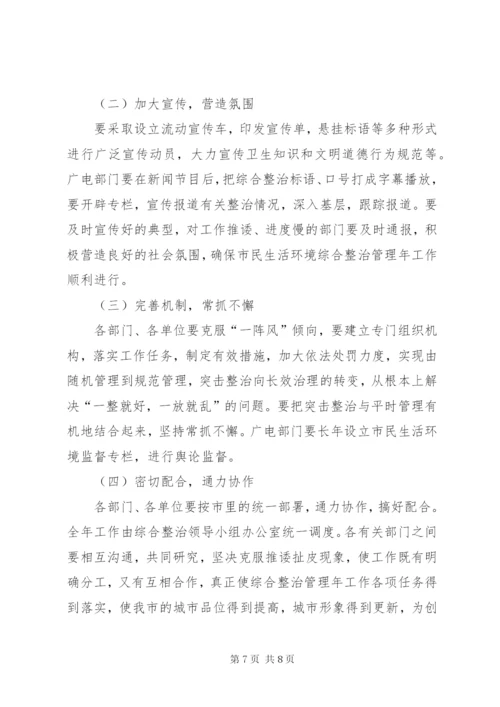 市民生活环境综合整治工作方案.docx