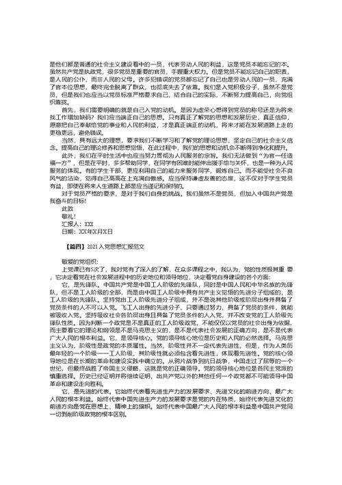 2021入党思想汇报范文10篇