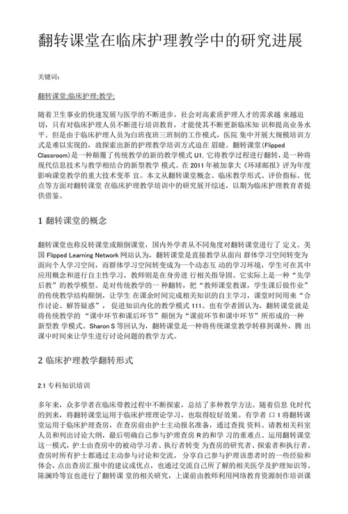 翻转课堂在临床护理教学中的研究进展