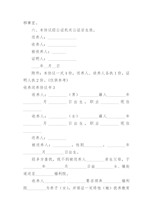 收养送养协议书.docx