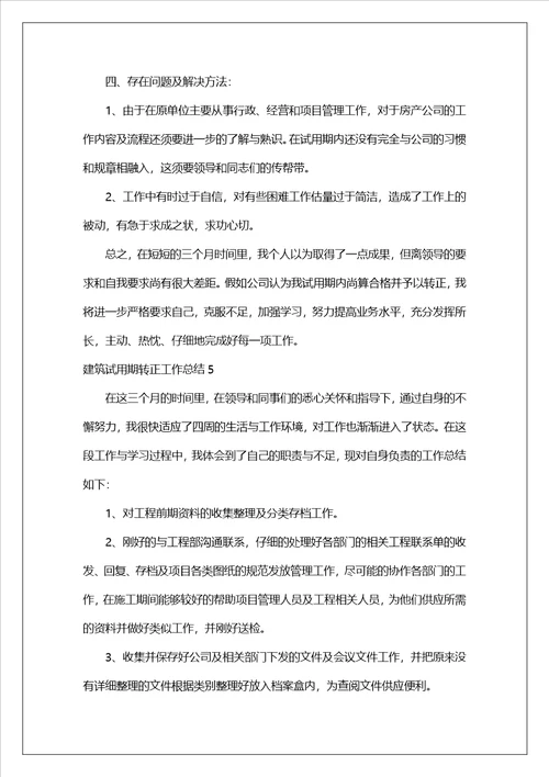 建筑试用期转正工作总结