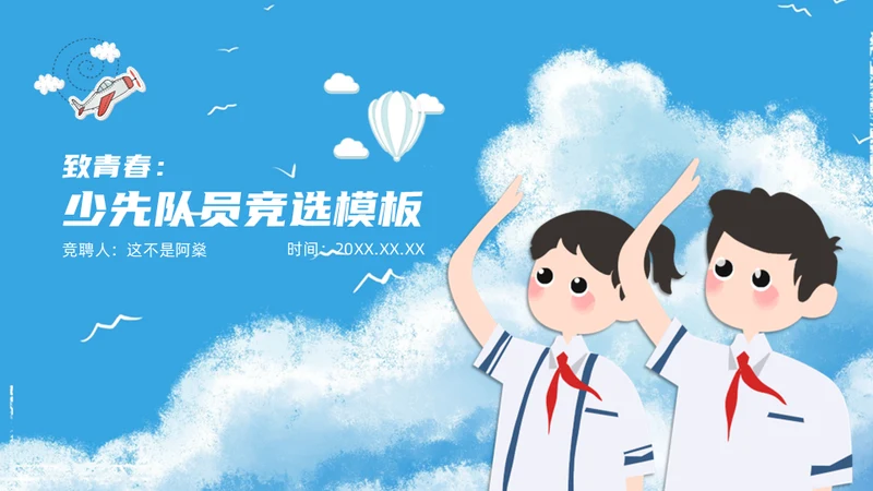 致青春少先队员竞选通用PPT模板