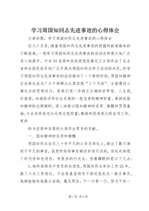 学习周国知同志先进事迹的心得体会 (3).docx