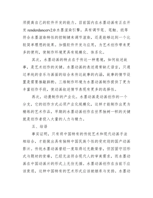 新型三维水墨动画艺术特征论文.docx