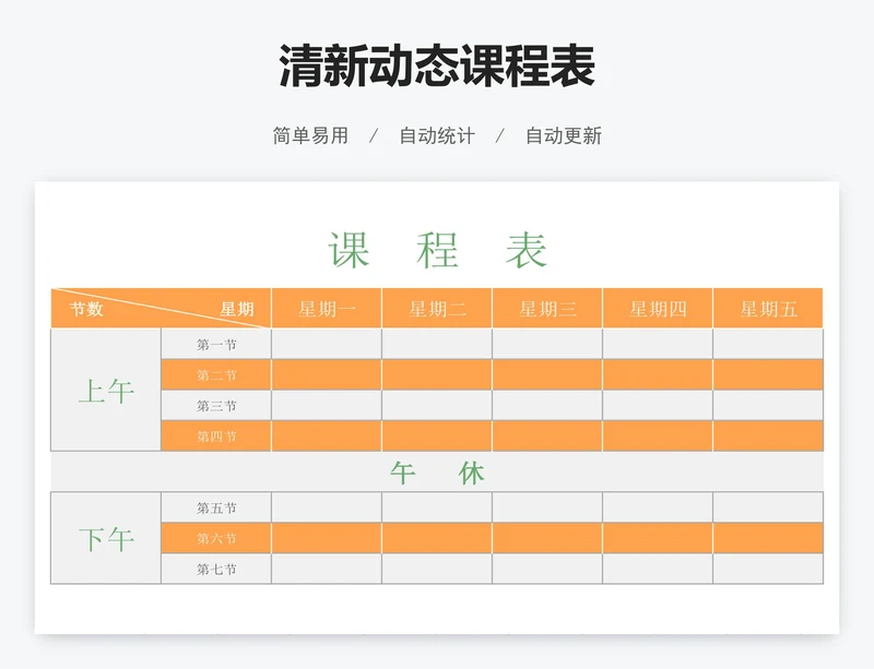 清新动态课程表