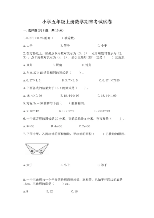 小学五年级上册数学期末考试试卷a4版打印.docx