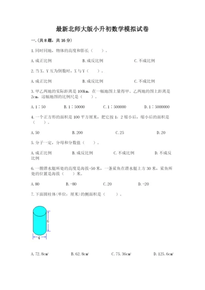 最新北师大版小升初数学模拟试卷及答案【精选题】.docx