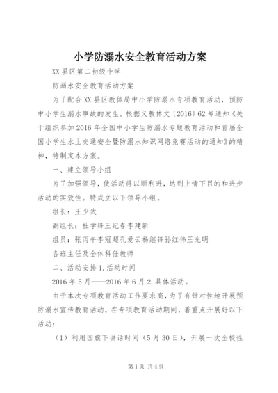 小学防溺水安全教育活动方案精选.docx