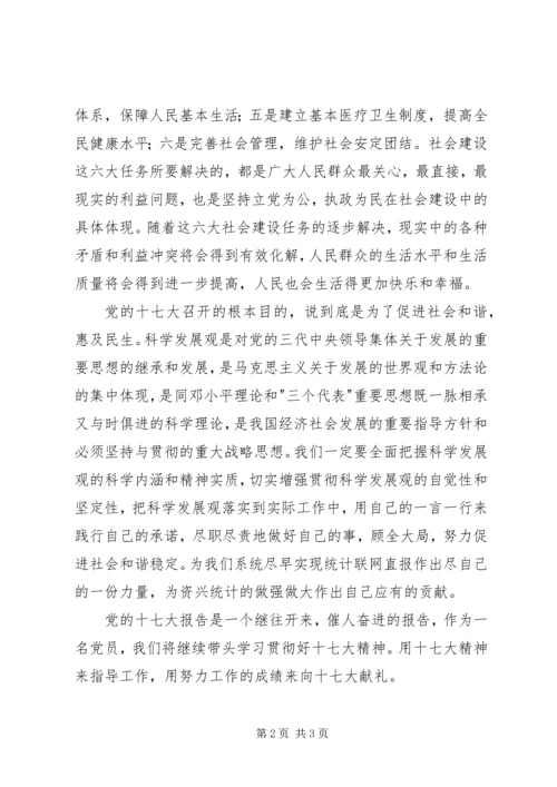 统计干部学习十七大精神心得体会.docx