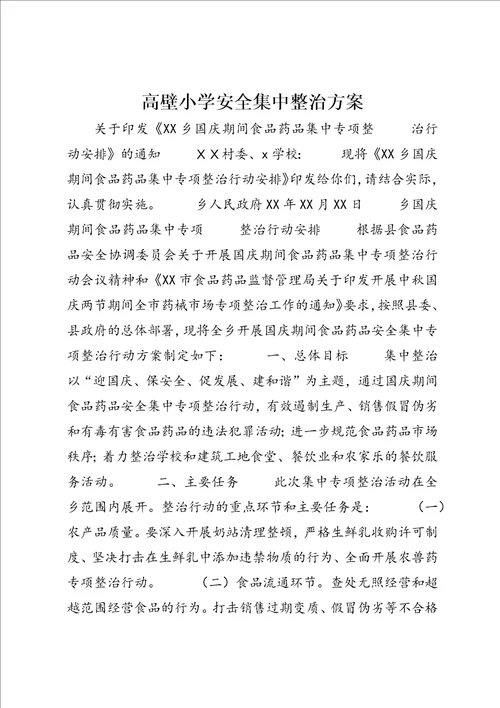 高壁小学安全集中整治方案 (3)