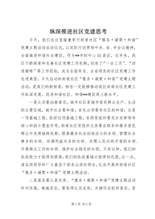 纵深推进社区党建思考.docx