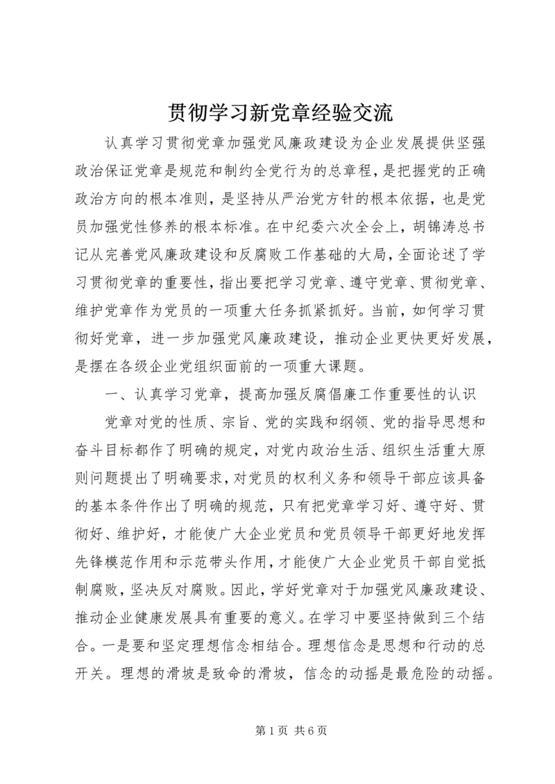 贯彻学习新党章经验交流.docx