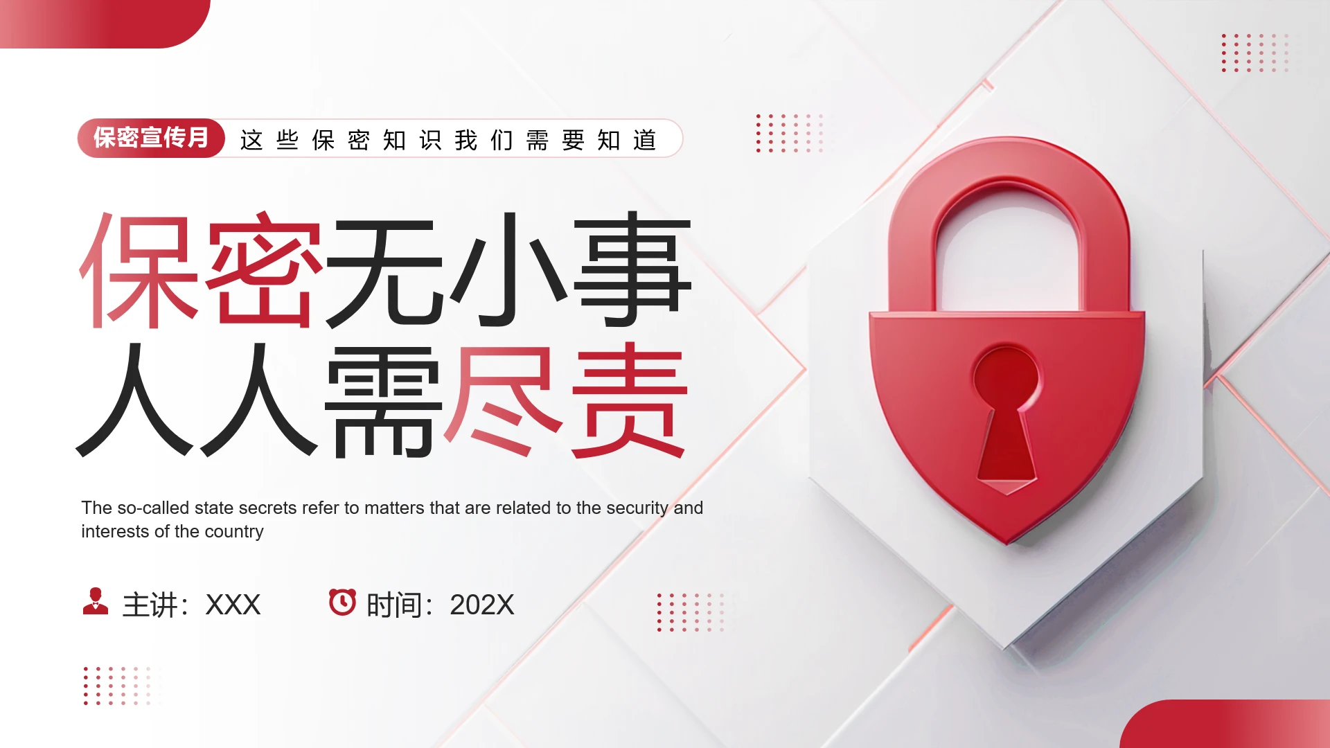 红色简约风保密宣传月保密科普宣传教育PPT