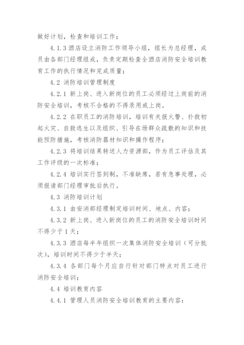 酒店消防培训计划.docx