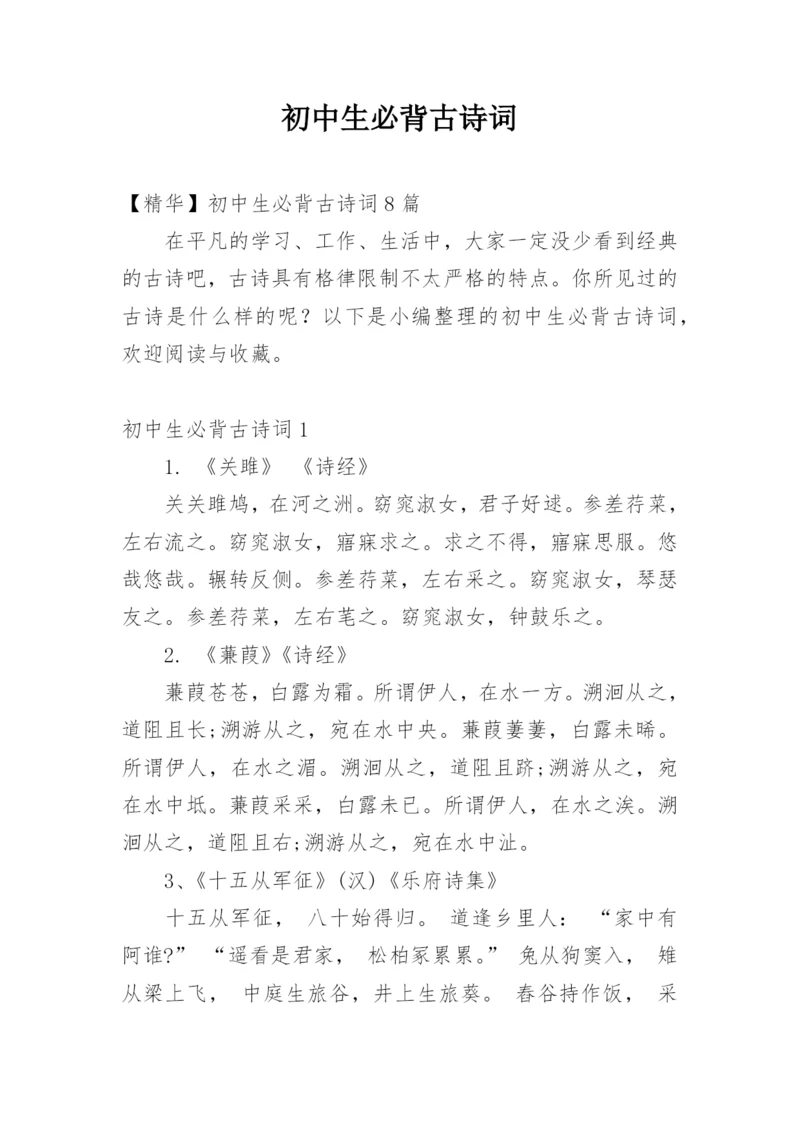 初中生必背古诗词_1.docx