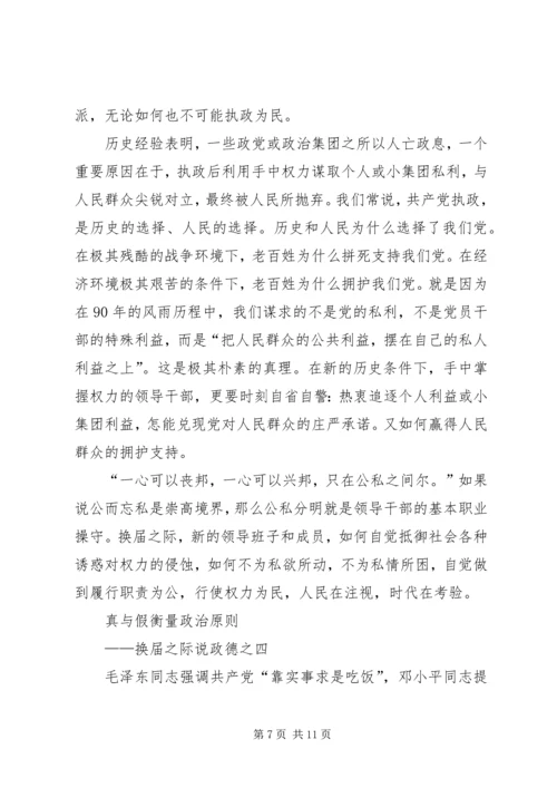 学习“换届之际说政德”心得体会 (4).docx