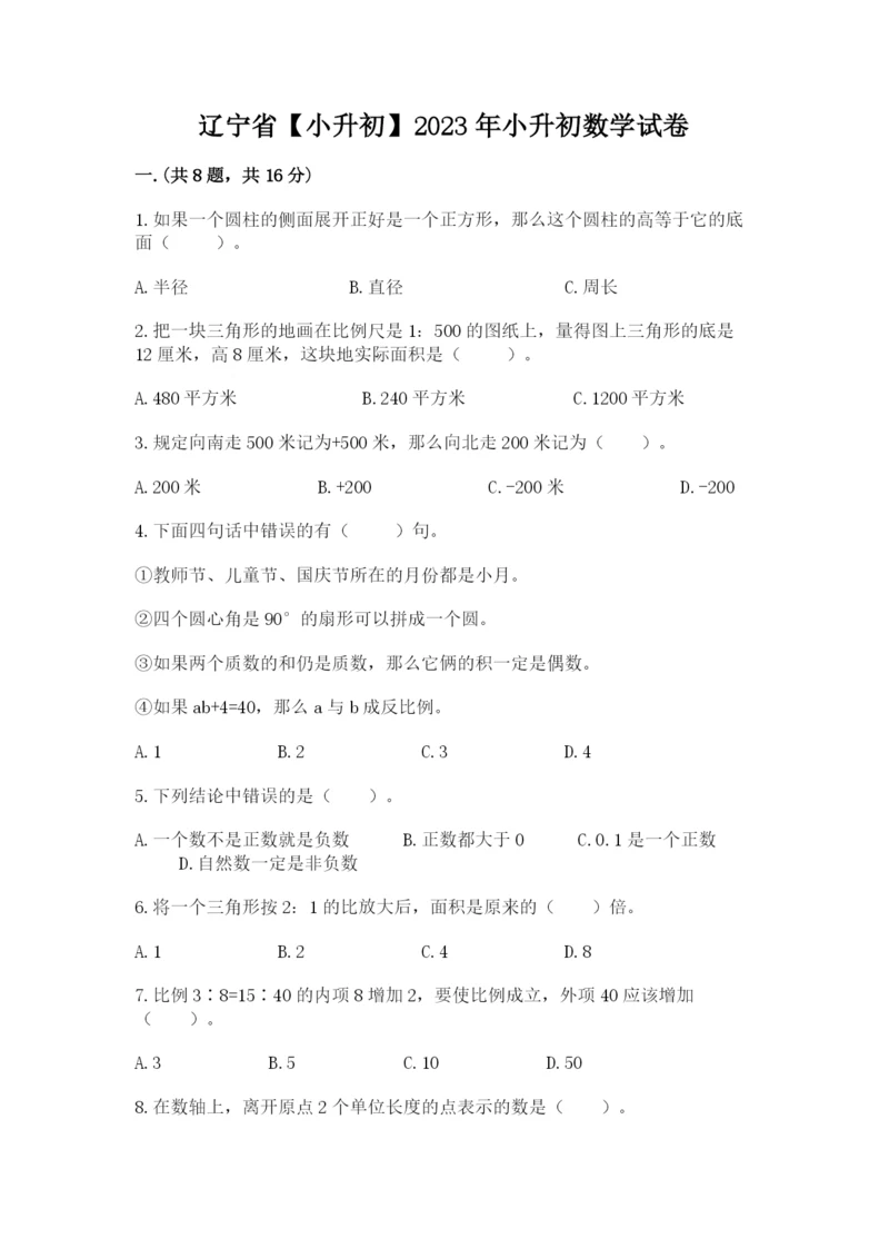 辽宁省【小升初】2023年小升初数学试卷及答案（全优）.docx