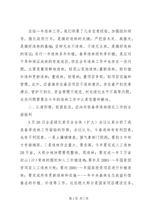 分管副县长在全县春季造林动员大会的讲话 (3).docx