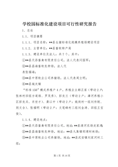 学校园标准化建设项目可行性研究报告 (3).docx