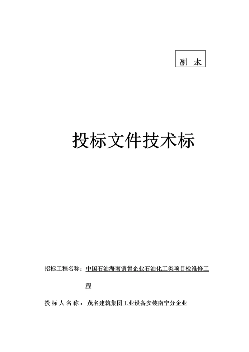 石油化工类项目检维修工程投标文件技术标模板.docx