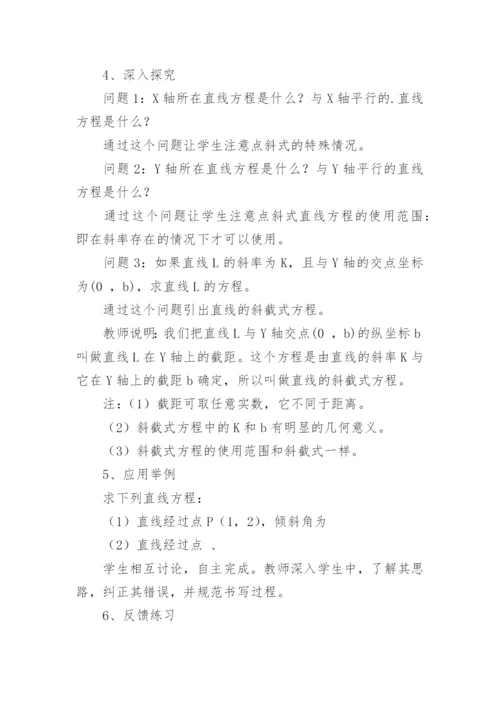 《直线的点斜式方程》说课稿.docx