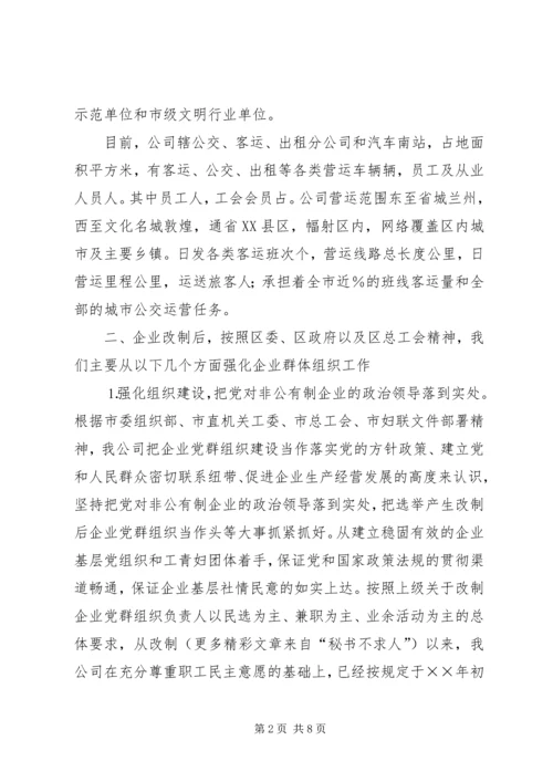 改制企业工会工作情况汇报 (7).docx