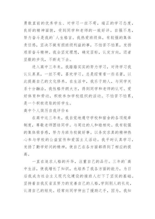 高中个人简历自我评价_1.docx