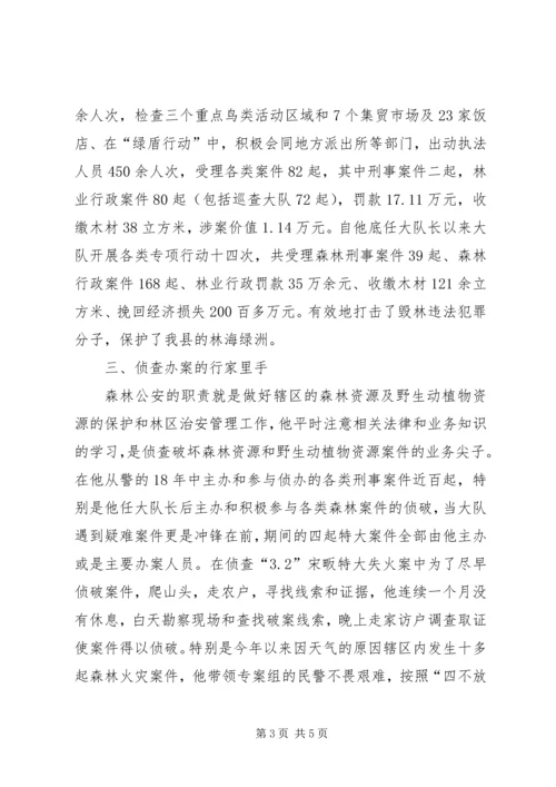 林业局优秀森林公安党员先进事迹材料精编.docx