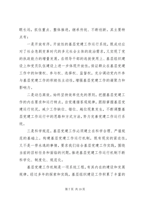 构建基层党建工作运行机制探讨 (3).docx