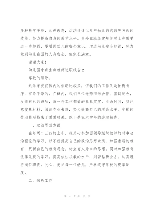 幼儿园中班主班教师述职报告.docx