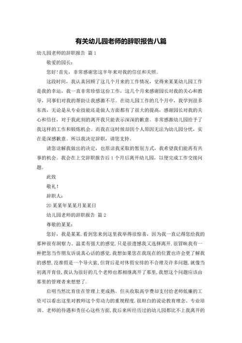 有关幼儿园老师的辞职报告八篇.docx