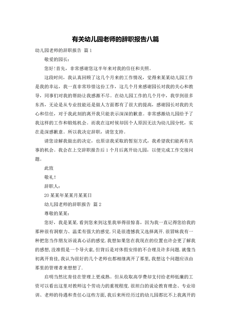 有关幼儿园老师的辞职报告八篇.docx