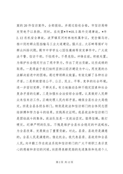 县委领导政法信访工作会议发言.docx