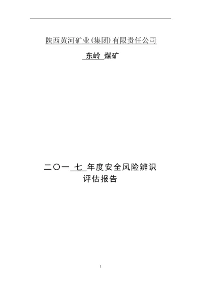 2017年度煤矿安全风险辨识评估报告.docx