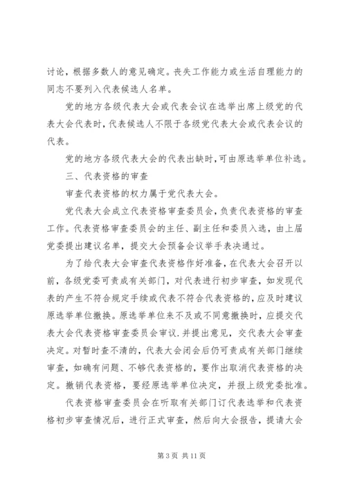 代表大会问题暂行规定.docx