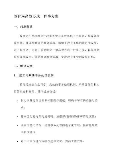 教育局高效办成一件事方案