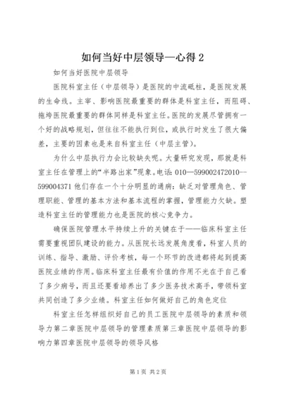 如何当好中层领导—心得2 (3).docx