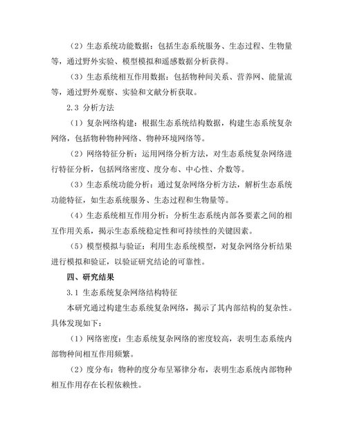 复杂网络理论在生态系统研究中的应用
