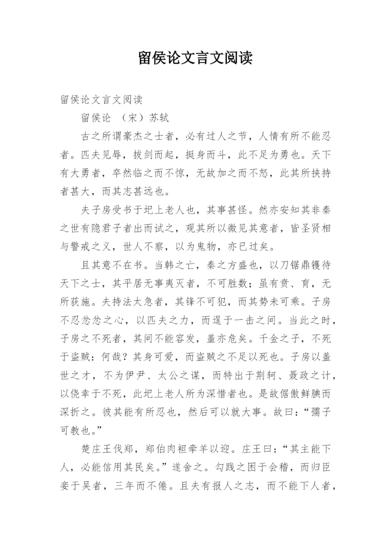 留侯论文言文阅读.docx
