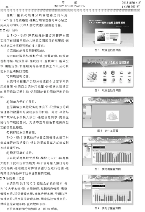 公共建筑能耗动态监测与信息管理系统的建立运行及预期效益分析