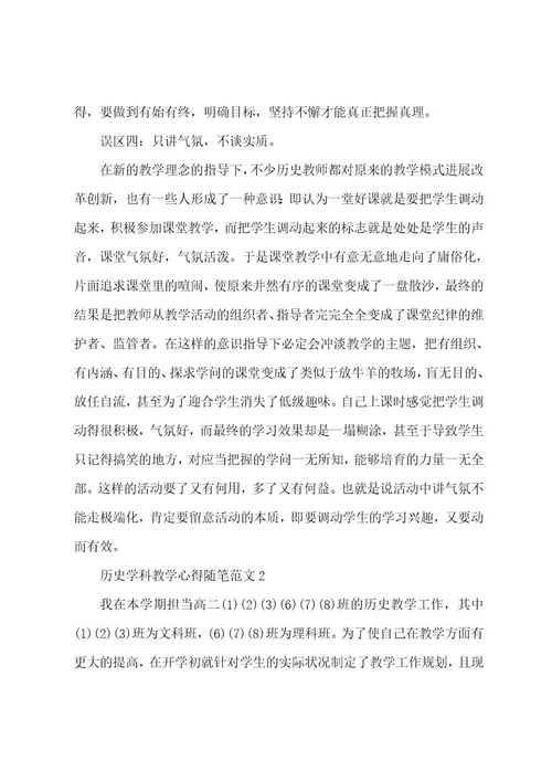 历史学科教学心得随笔范文5篇