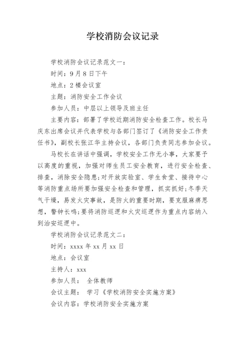 学校消防会议记录.docx