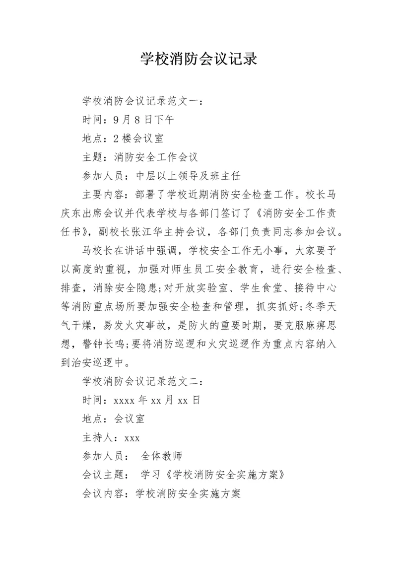 学校消防会议记录.docx