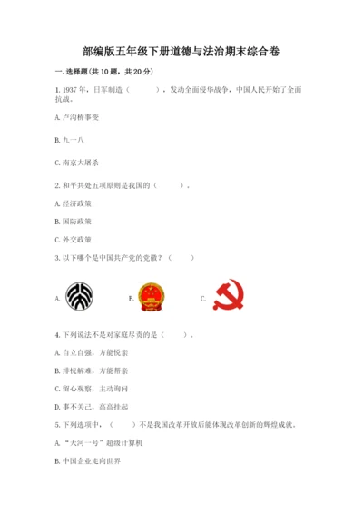 部编版五年级下册道德与法治期末综合卷及完整答案（夺冠）.docx