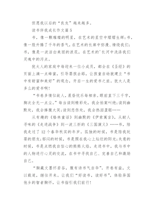 读书伴我成长作文5篇.docx