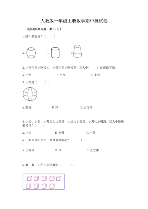 人教版一年级上册数学期中测试卷精品（名师推荐）.docx