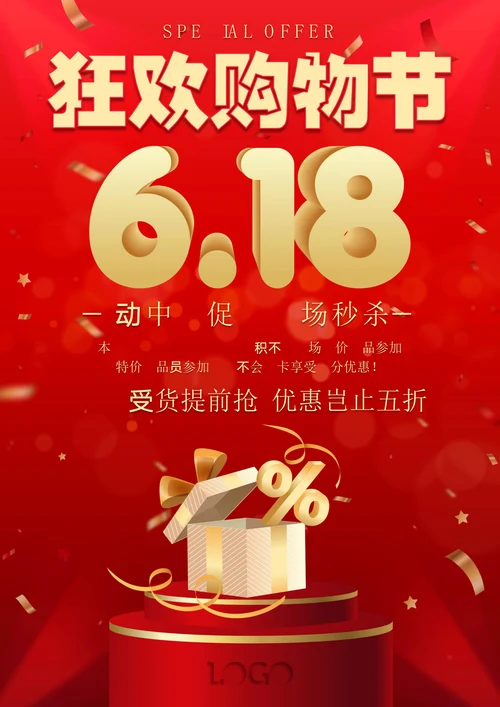 年中促销电商618海报